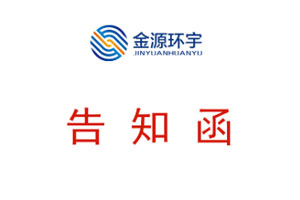 Notification letter from Jinyuan Huanyu regarding the impact of the flood