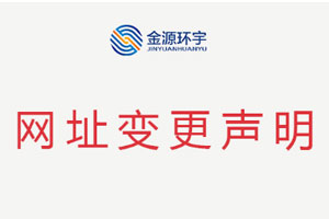 Announcement Regarding the Change of Jinyuan Huanyu's Official Website URL